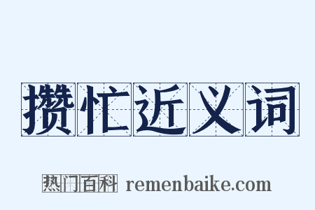 攒忙近义词是什么意思的图片
